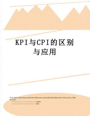 最新KPI与CPI的区别与应用.doc