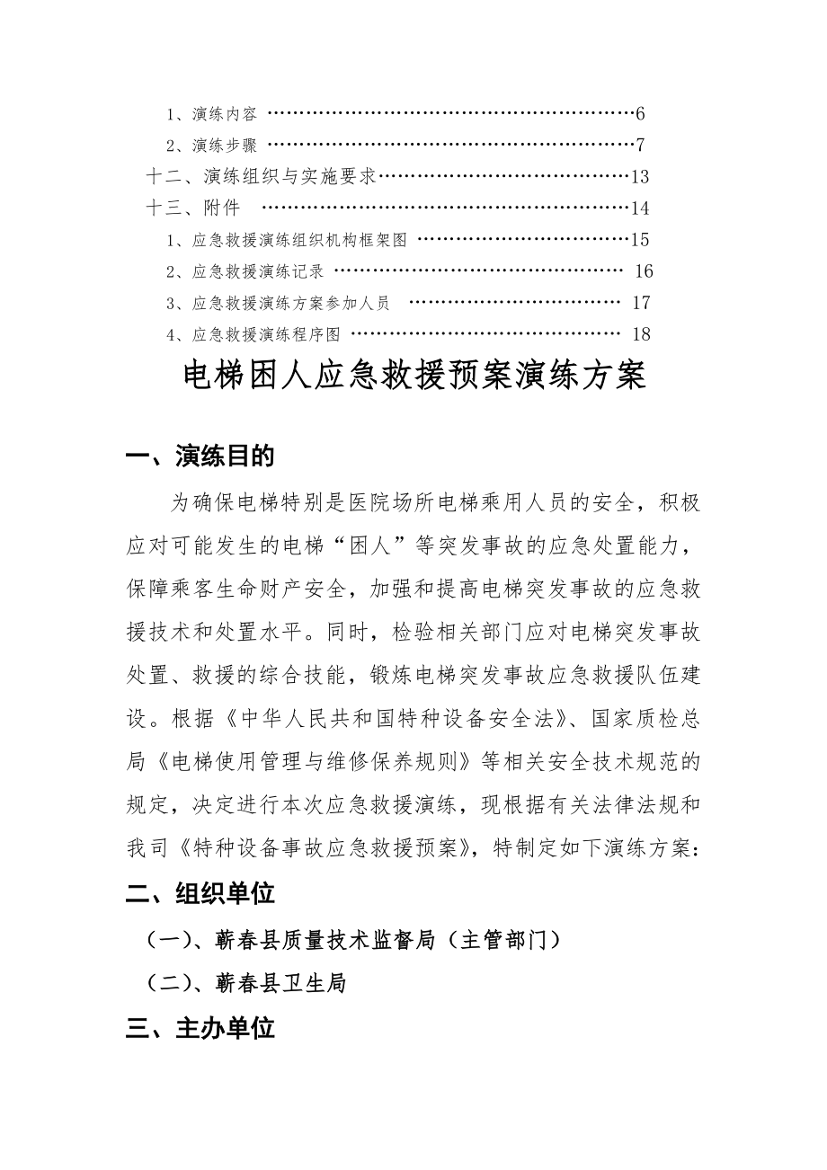 湖北京胜公司电梯困人应急救援预案演练方案.doc_第2页