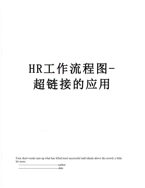 最新HR工作流程图-超链接的应用.doc