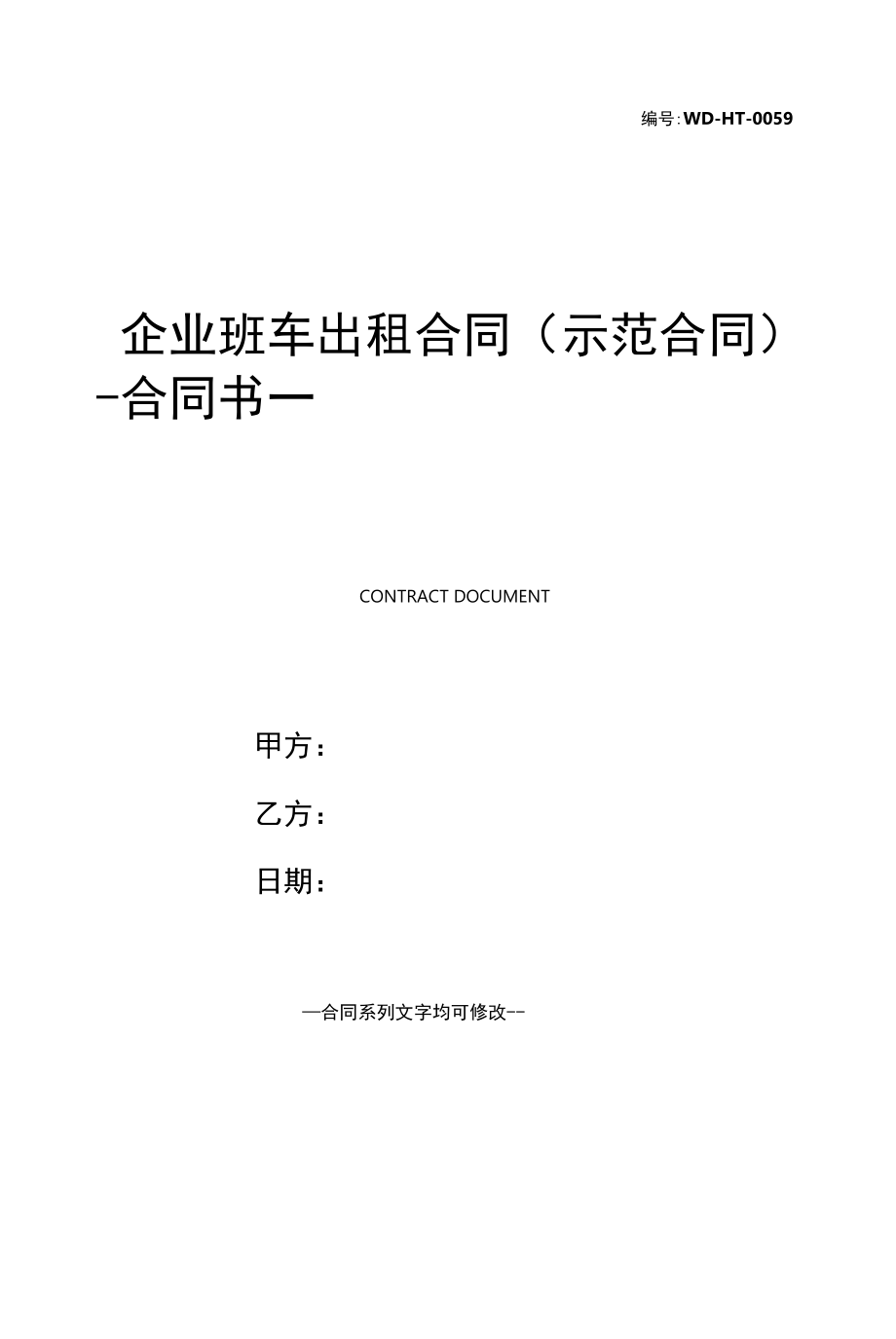 企业班车出租合同(示范合同).docx_第1页