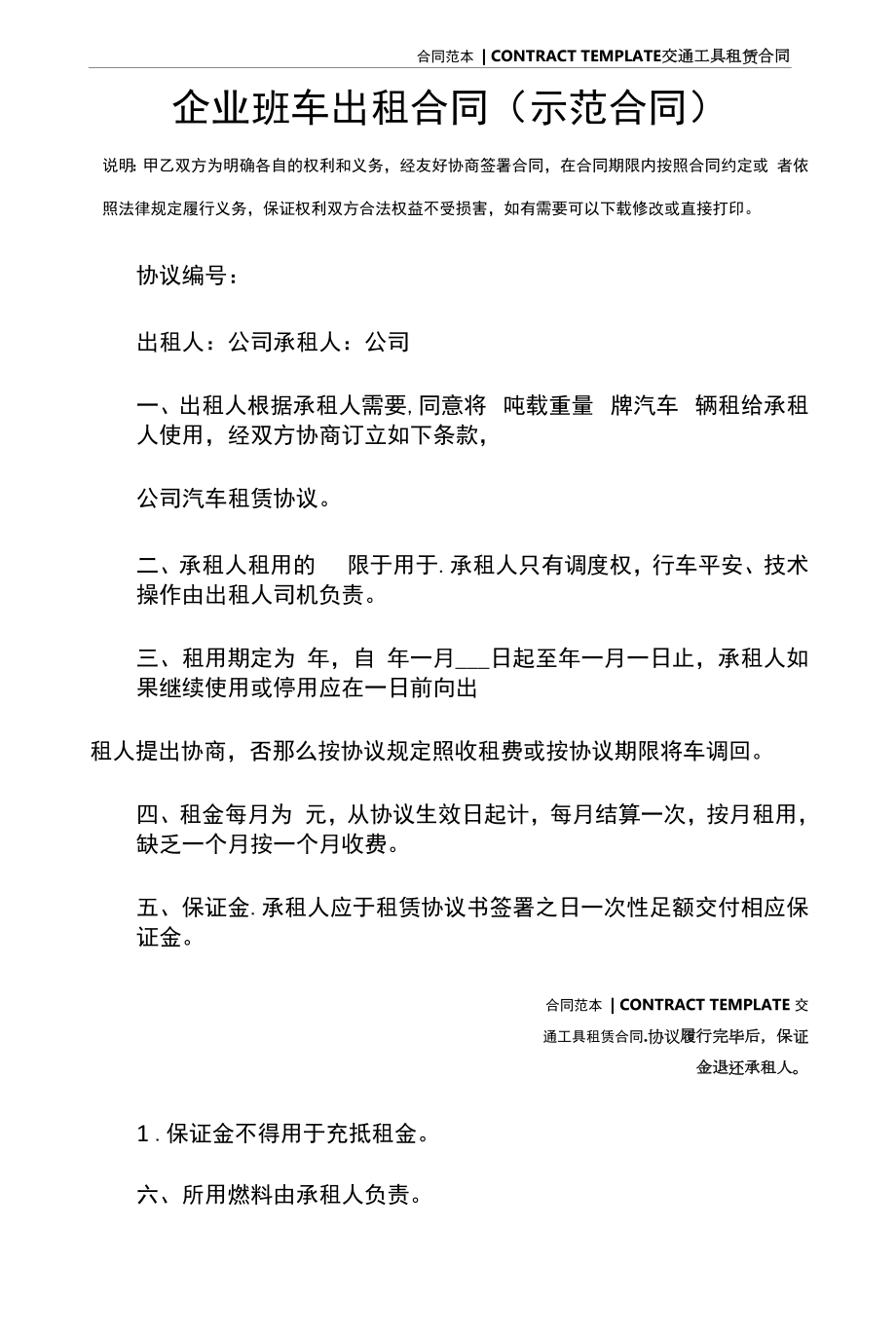 企业班车出租合同(示范合同).docx_第2页