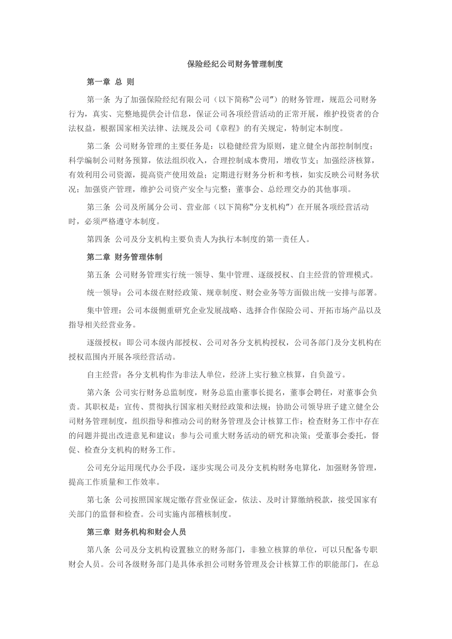 保险经纪公司财务管理制度002.docx_第1页