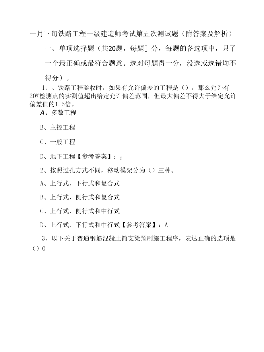 一月下旬铁路工程一级建造师考试第五次测试题（附答案及解析）.docx_第1页