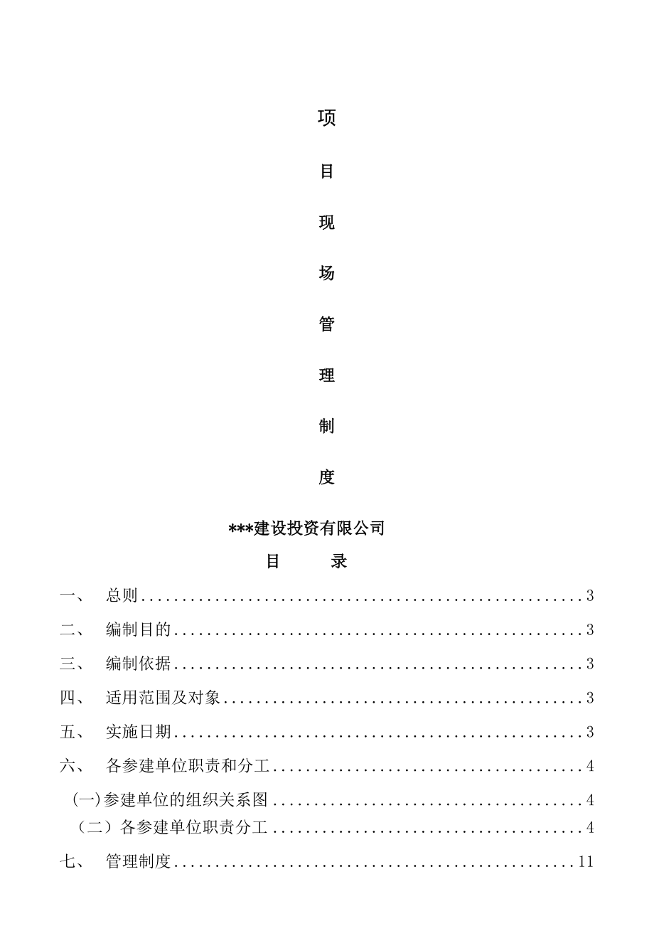 工程项目现场管理制度业主方用.doc_第1页