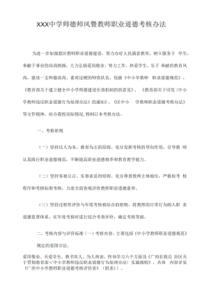 中学师德师风暨教师职业道德考核办法.docx