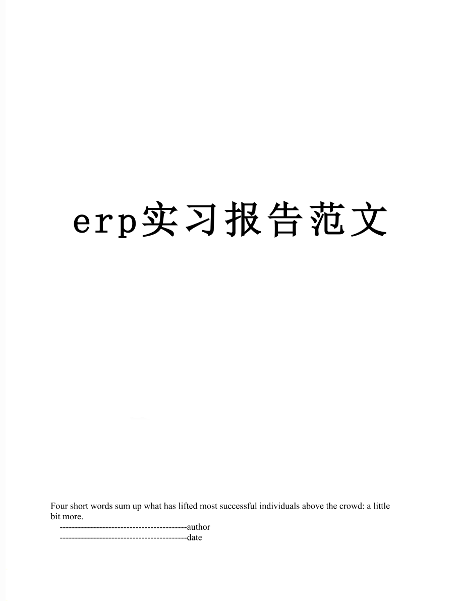 最新erp实习报告范文.doc_第1页