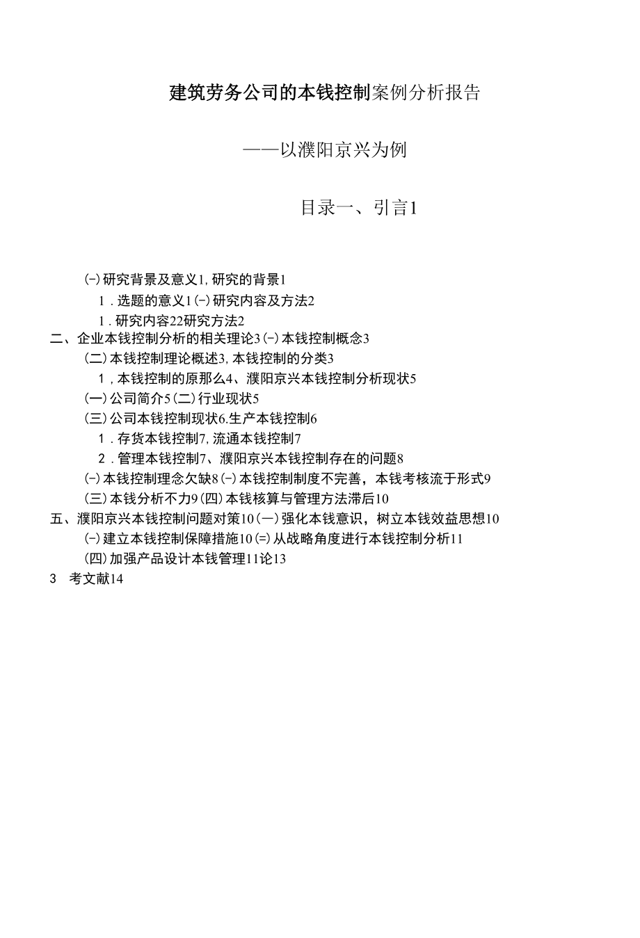 建筑劳务公司的成本控制【案例分析报告】.docx_第1页