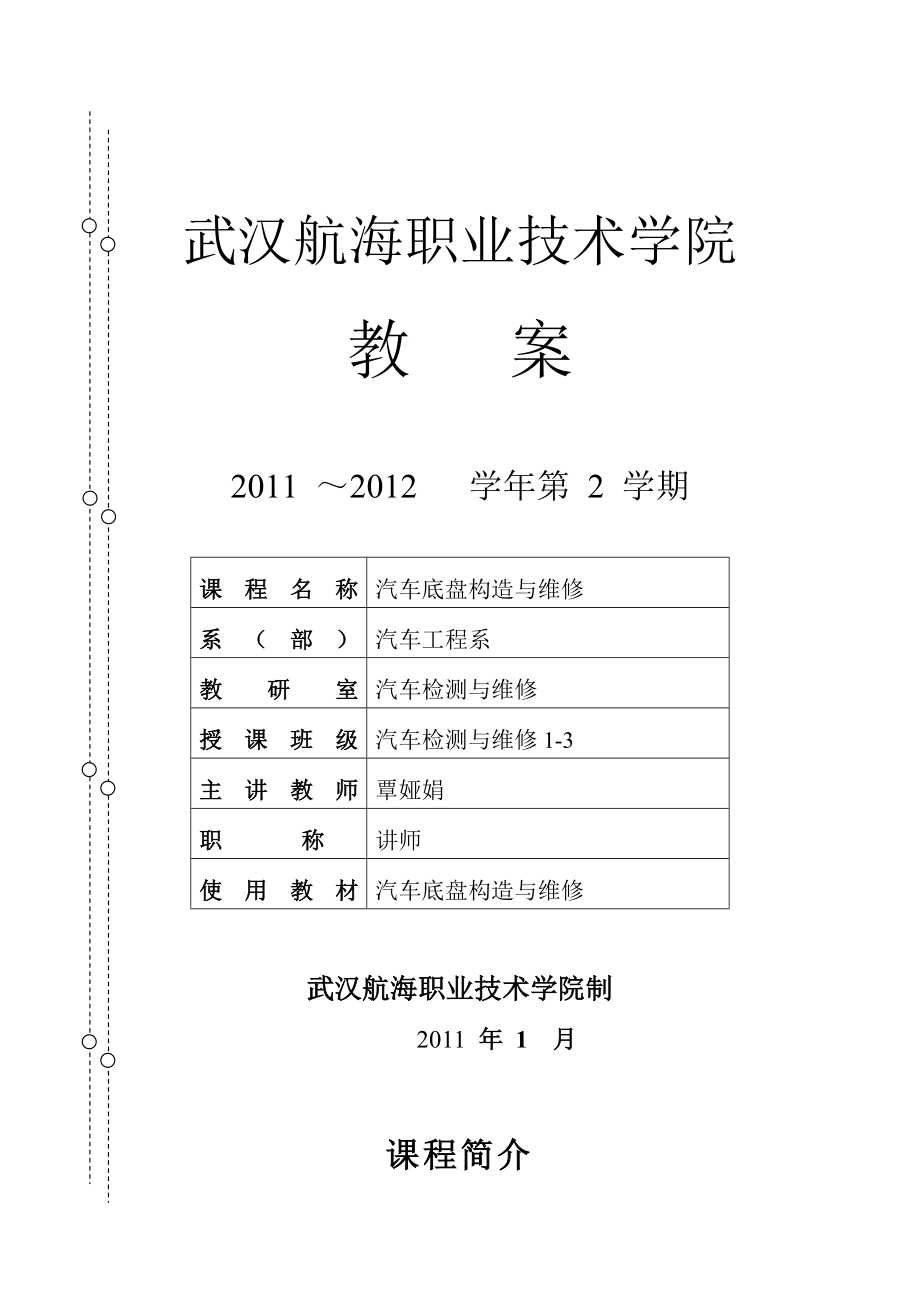 汽车 底盘构造与维修 教案.doc_第1页