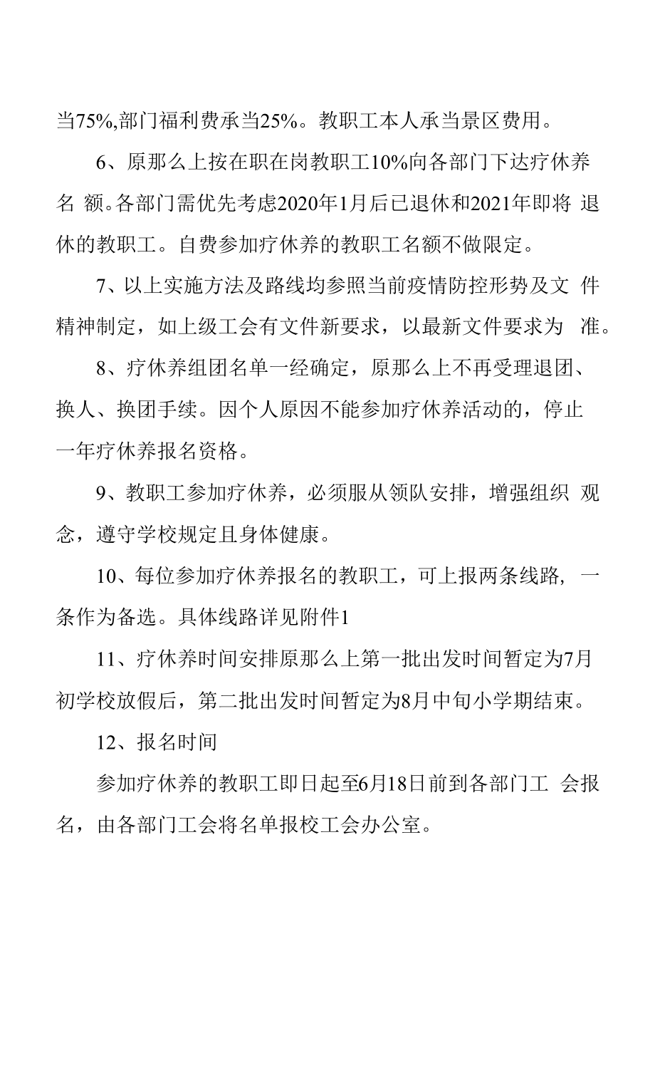 大学教职工暑期疗休养活动的实施办法.docx_第2页