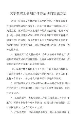 大学教职工暑期疗休养活动的实施办法.docx