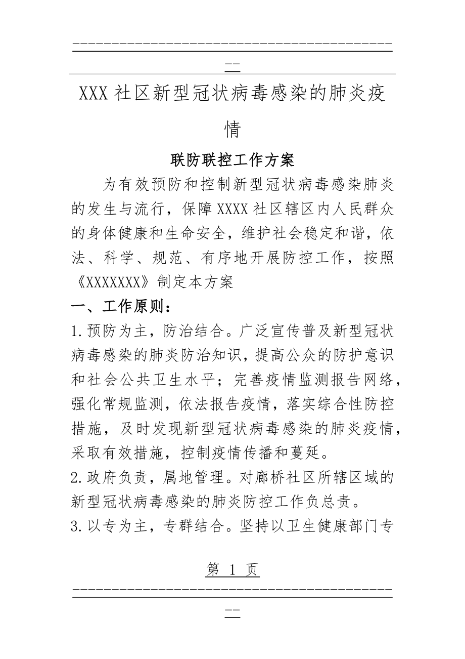 XX社区疫情防控方案(5页).doc_第1页