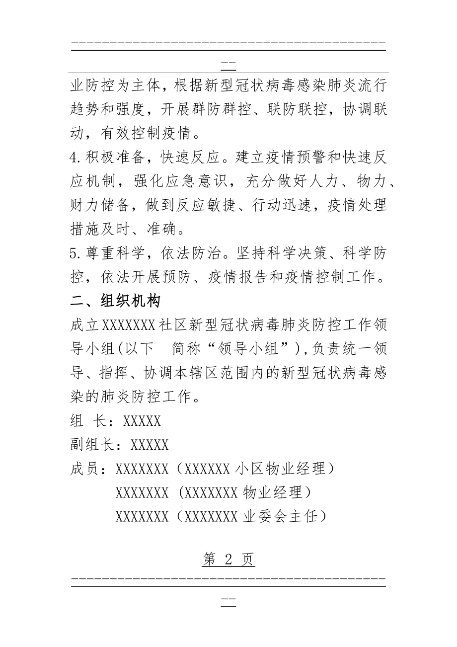 XX社区疫情防控方案(5页).doc_第2页