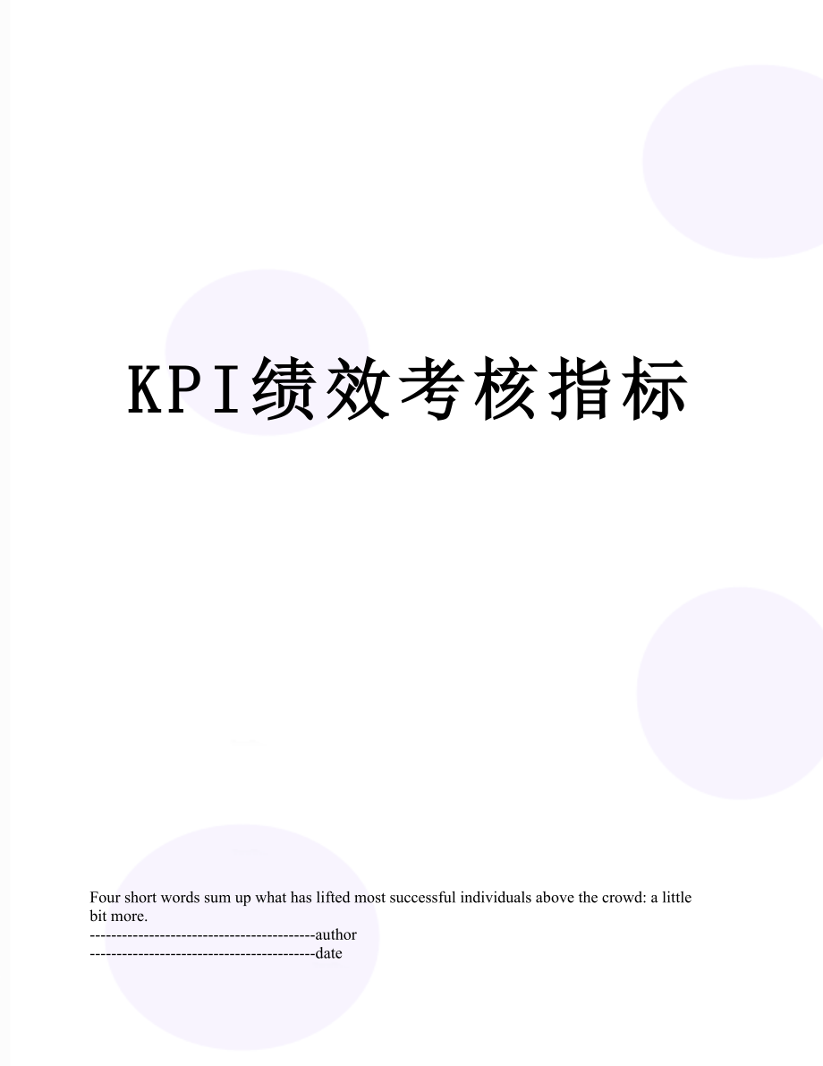 最新KPI绩效考核指标.docx_第1页