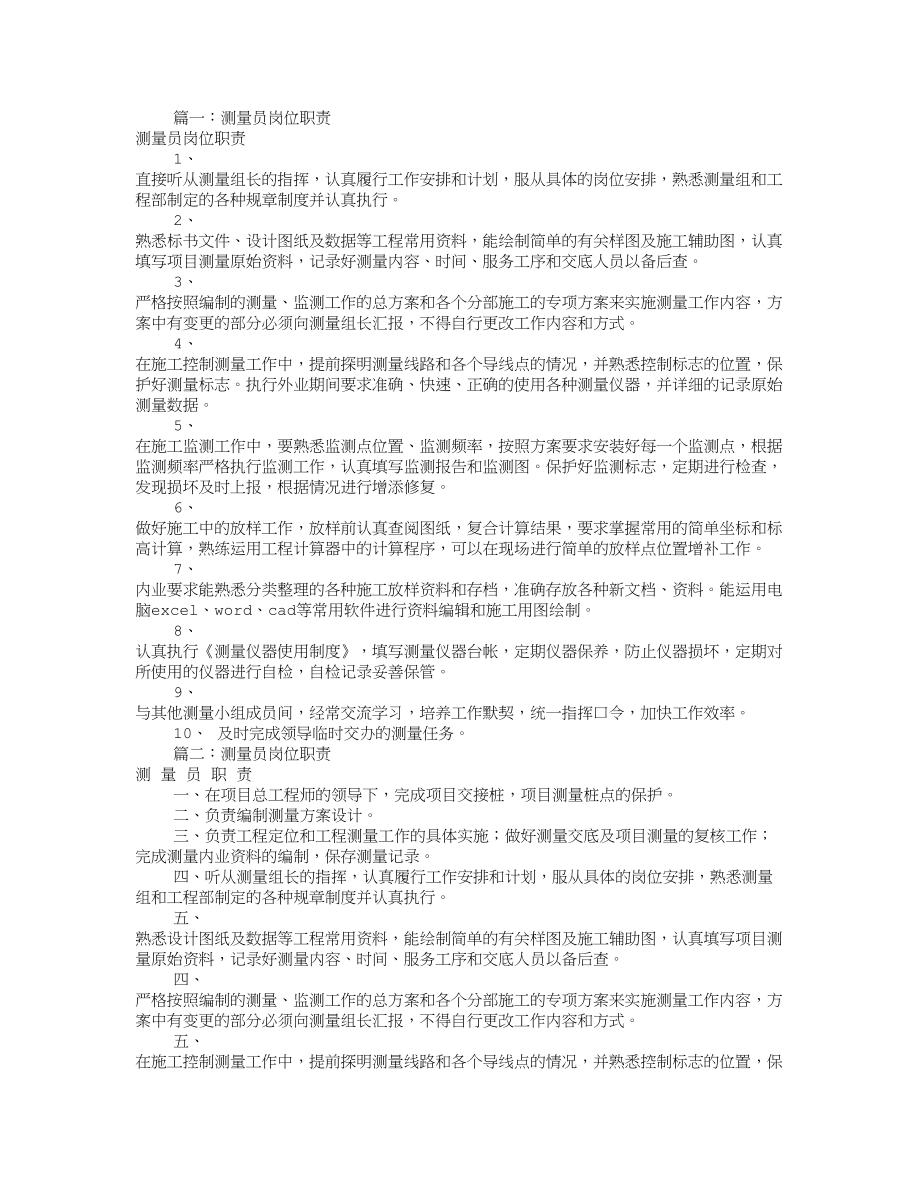 项目测量员岗位职责共8篇.doc_第1页