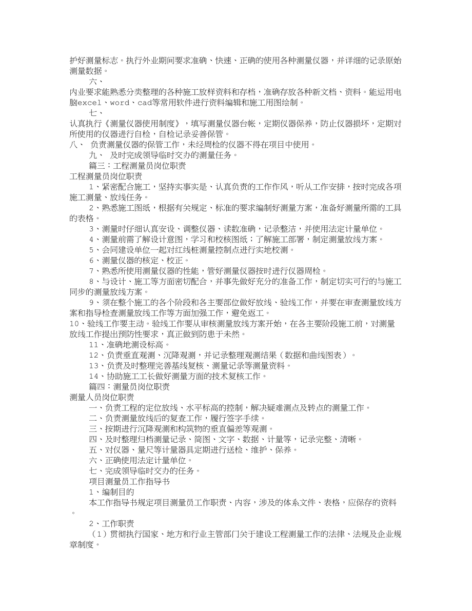 项目测量员岗位职责共8篇.doc_第2页