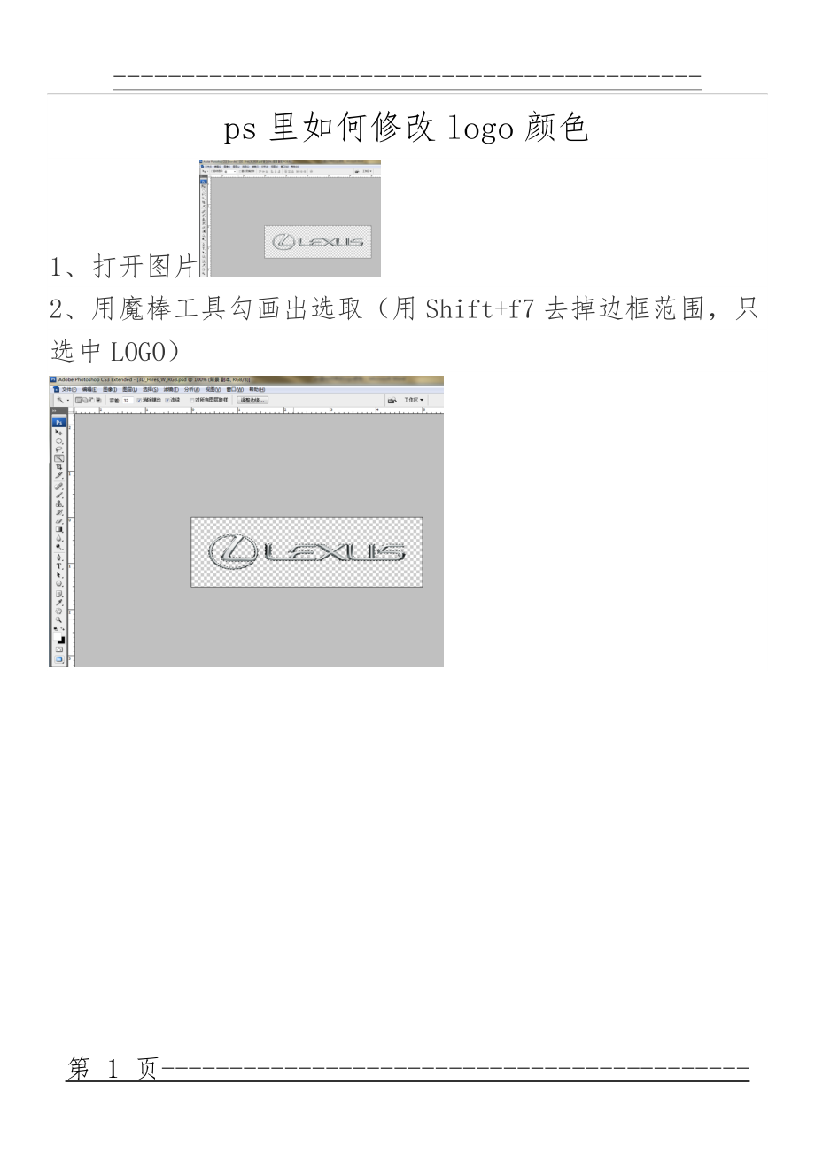 ps里如何修改logo颜色(10页).doc_第1页