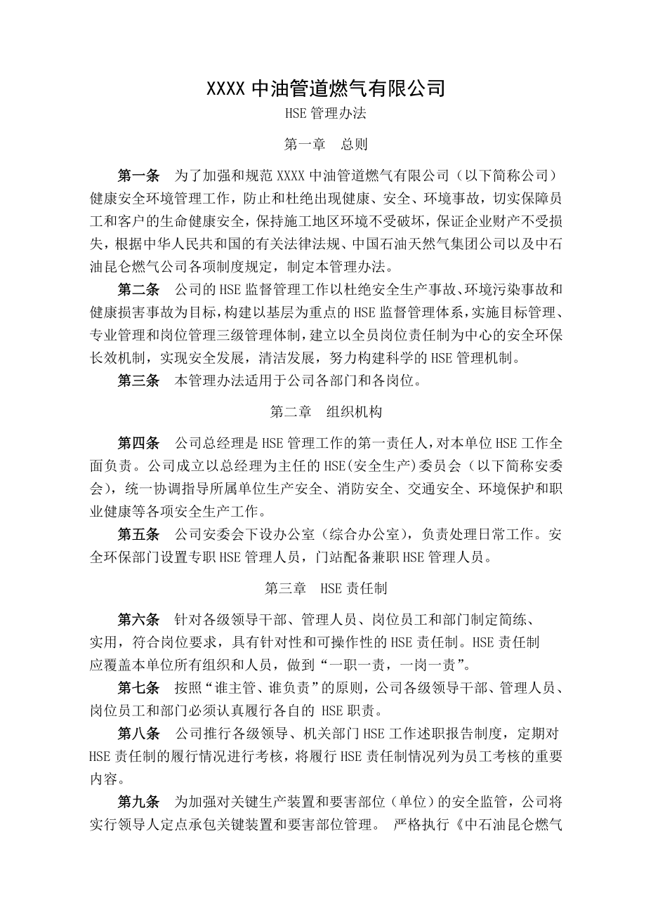 中油燃气公司安全管理制度汇总9.doc_第1页