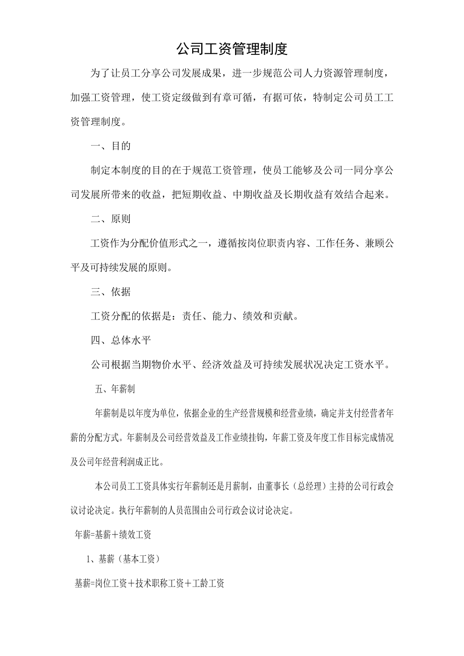 公司工资管理制度定稿.doc_第1页