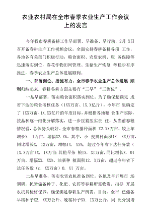 农业农村局在全市春季农业生产工作会议上的发言.docx