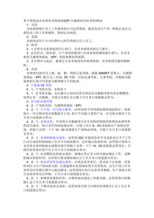 某中型制造企业绩效考核制度KPI关健绩效目标考核示例.doc