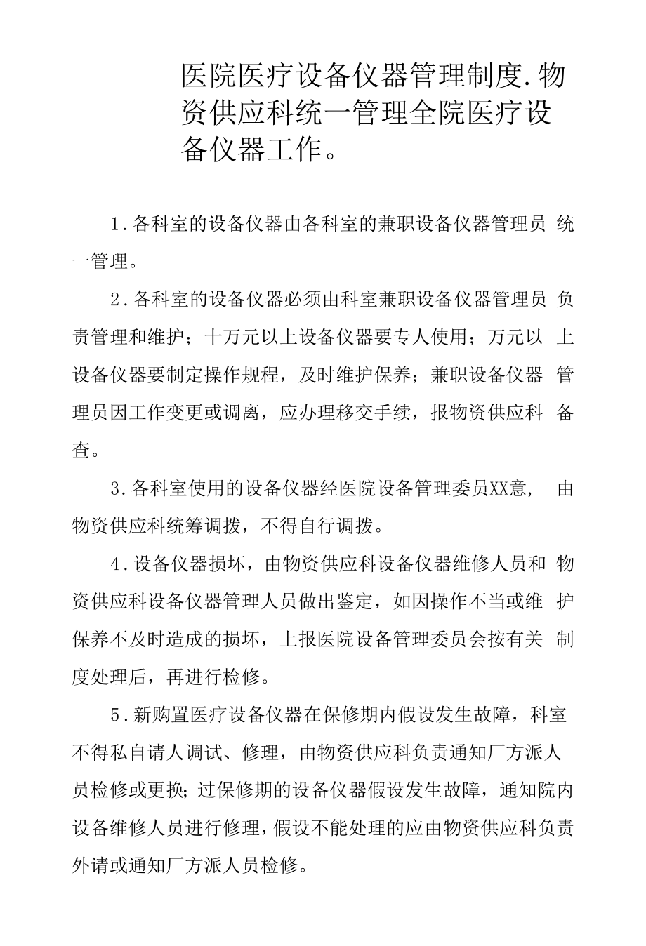 医院医疗设备仪器管理制度.docx_第1页