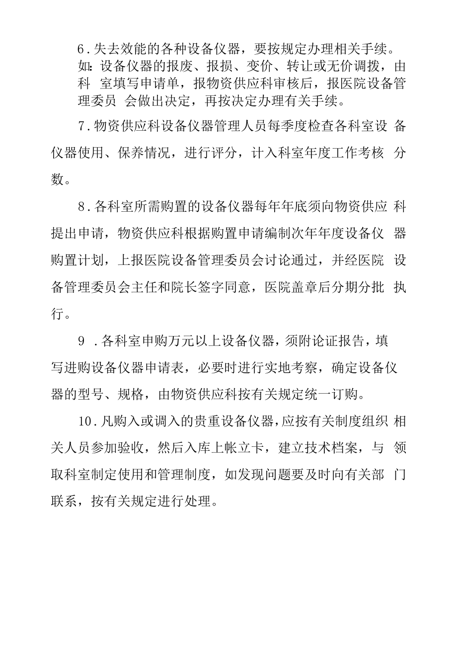 医院医疗设备仪器管理制度.docx_第2页