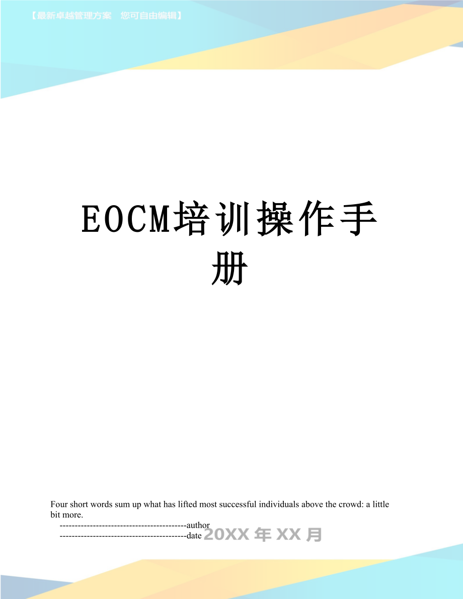 最新EOCM培训操作手册.doc_第1页