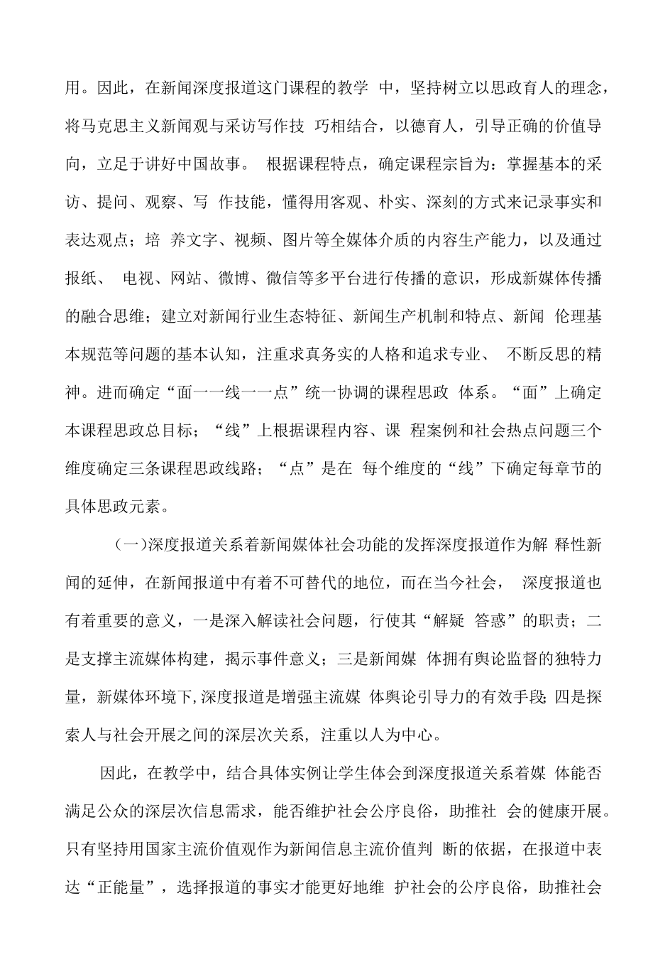 《新闻深度报道》课程思政教学案例（一等奖）.docx_第2页