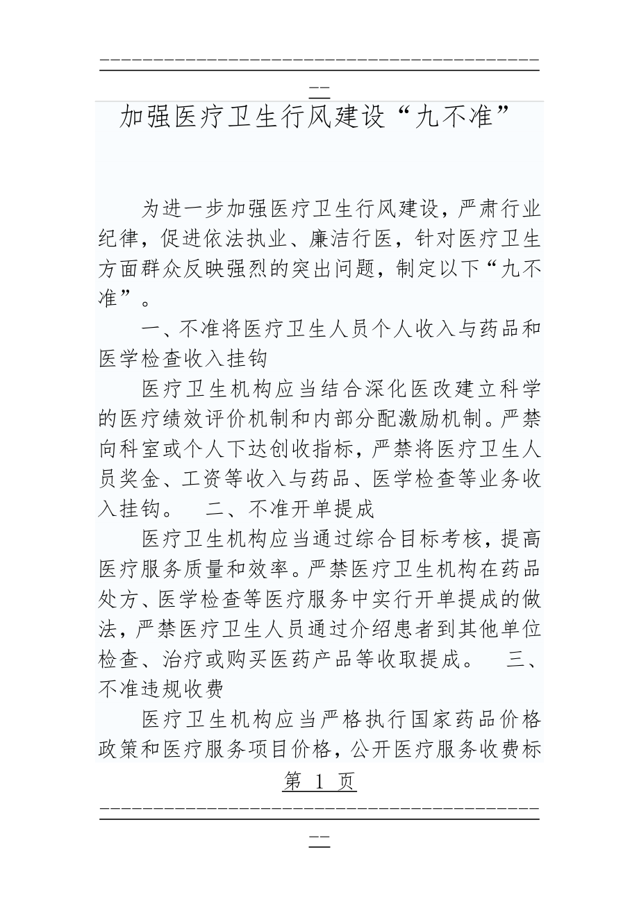 《加强医疗卫生行风建设“九不准”》(4页).doc_第1页