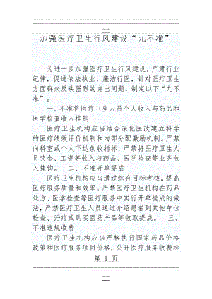 《加强医疗卫生行风建设“九不准”》(4页).doc