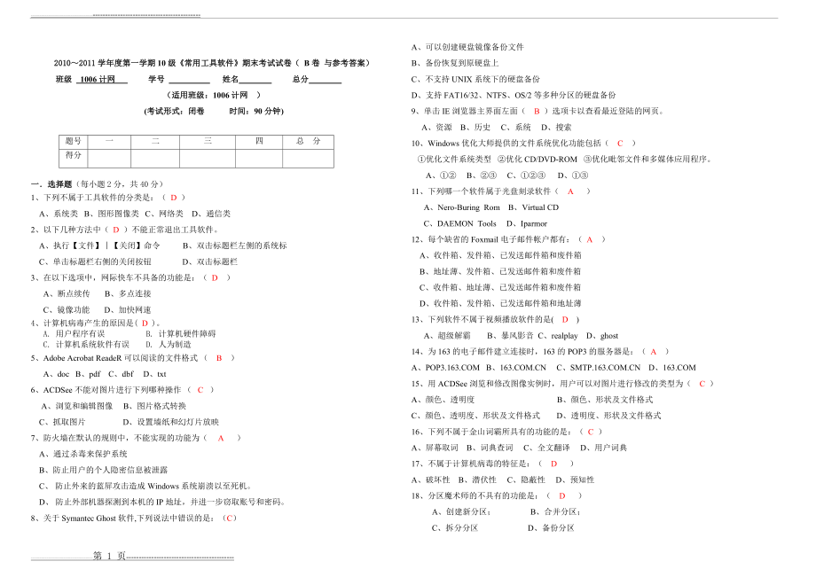 《常用工具软件》期末考试试卷B卷 与参考答案(2页).doc_第1页