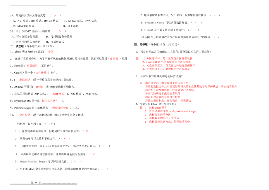 《常用工具软件》期末考试试卷B卷 与参考答案(2页).doc_第2页