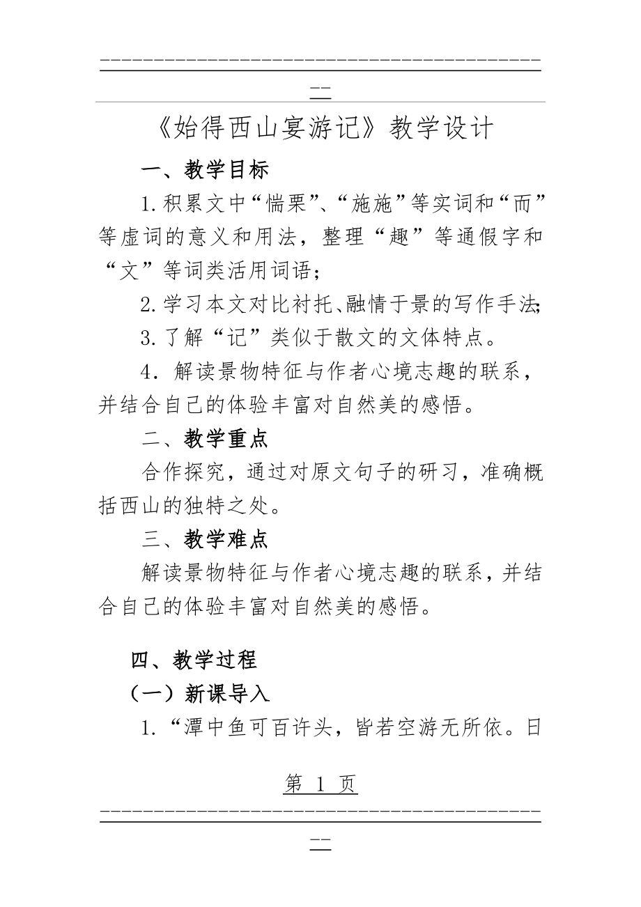 《 始得西山宴游记》教案(15页).doc_第1页