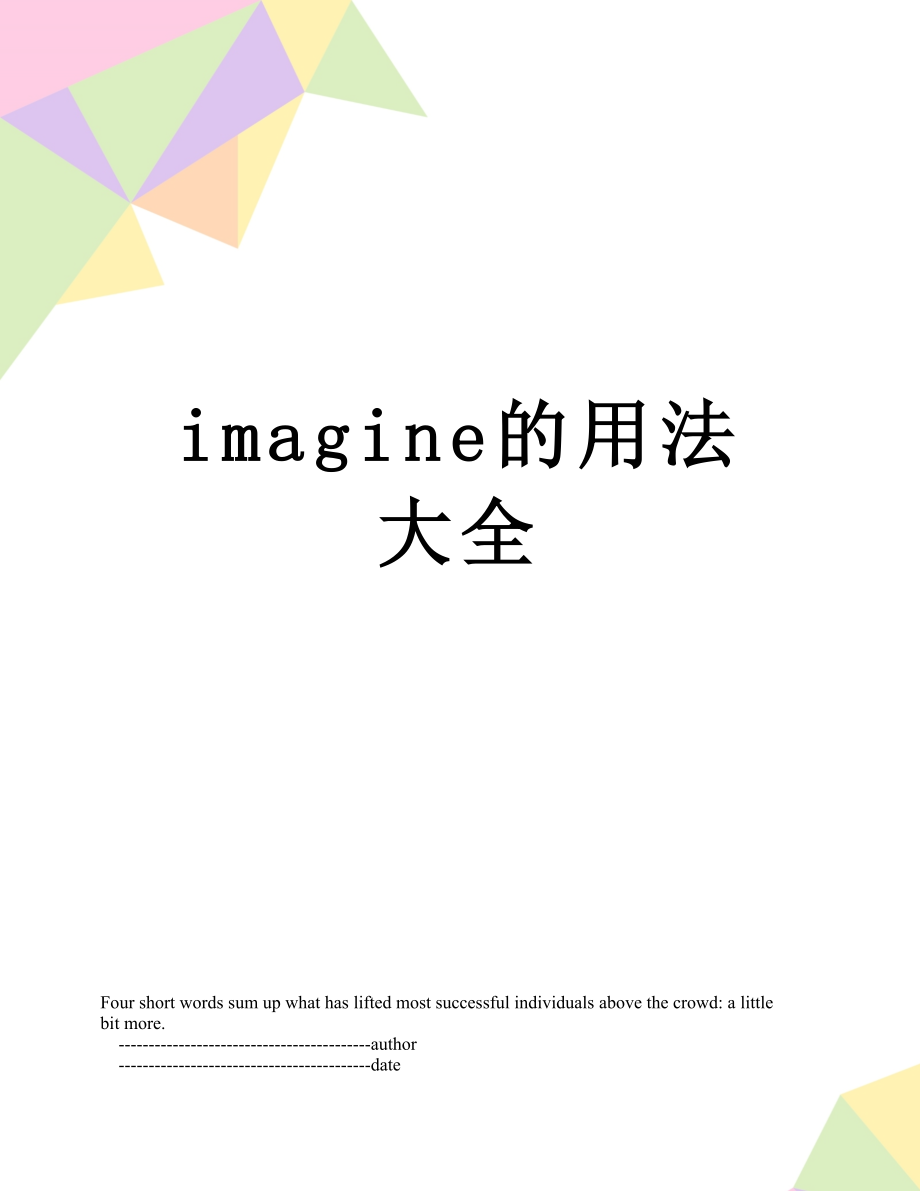 最新imagine的用法大全.doc_第1页