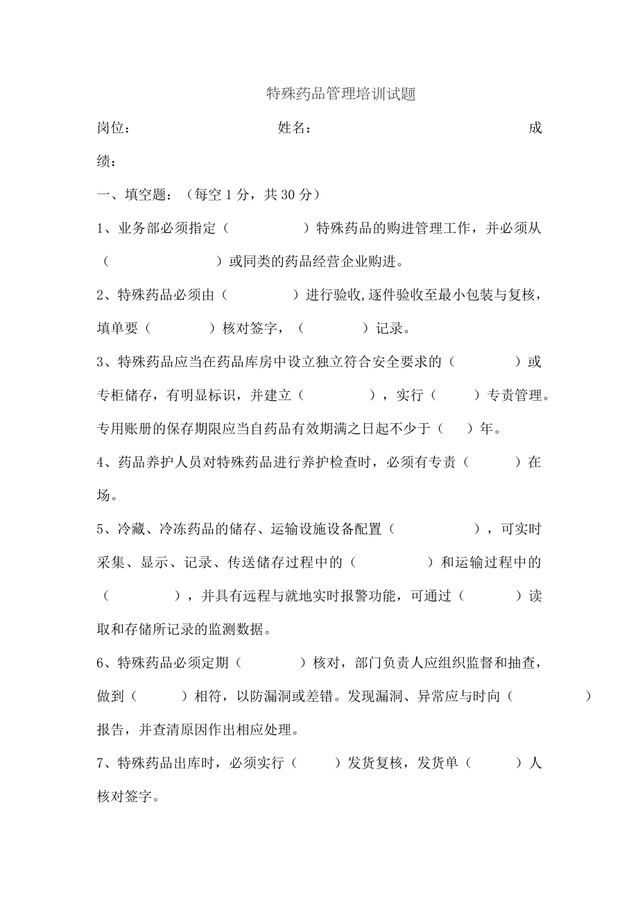 特殊药品培训试卷及复习资料.doc_第1页