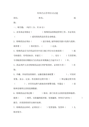 特殊药品培训试卷及复习资料.doc