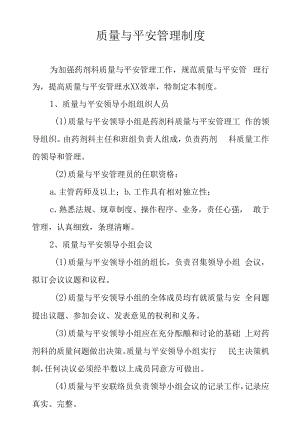 质量与安全管理制度.docx