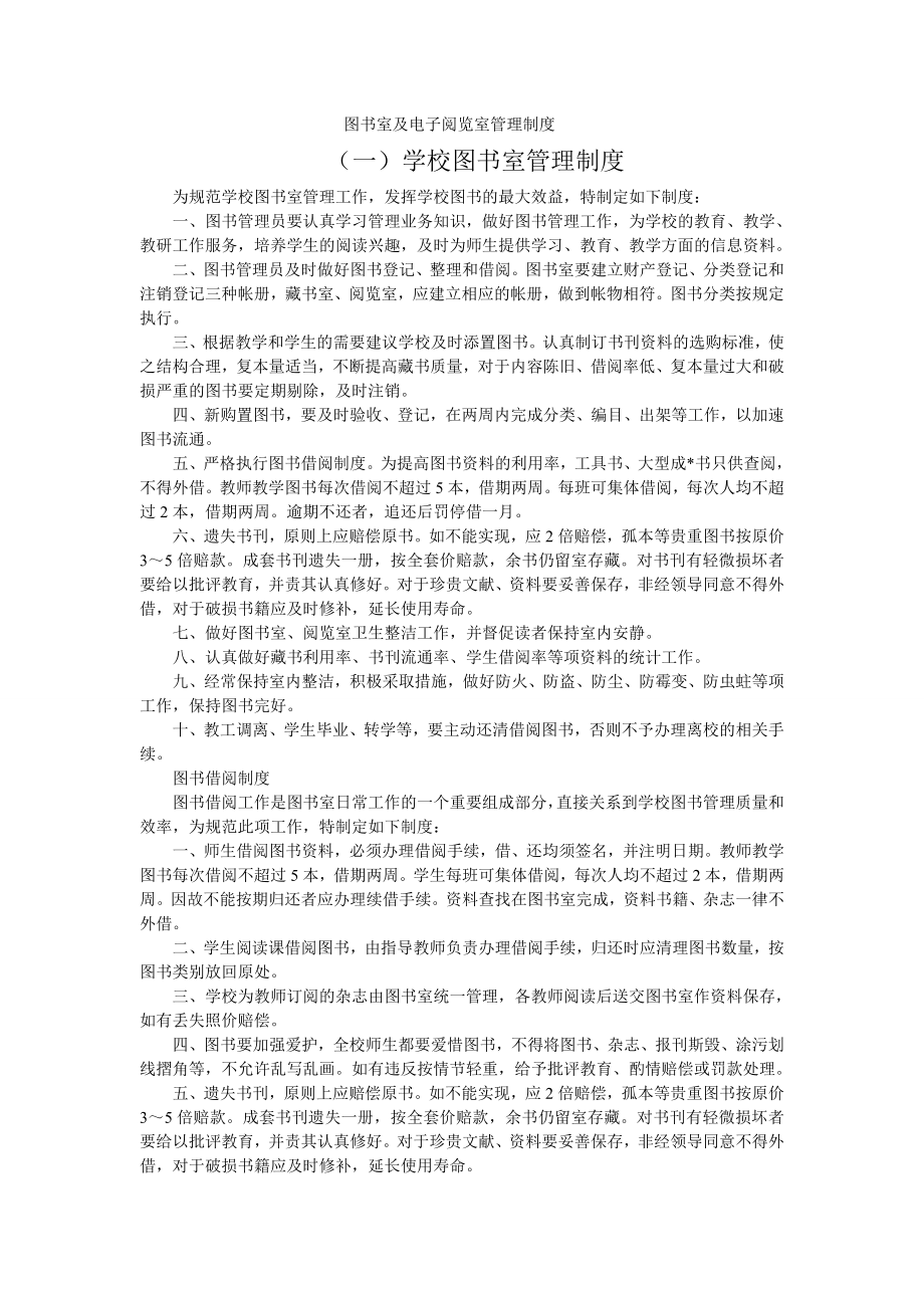 图书室及电子阅览室管理制度.doc_第1页