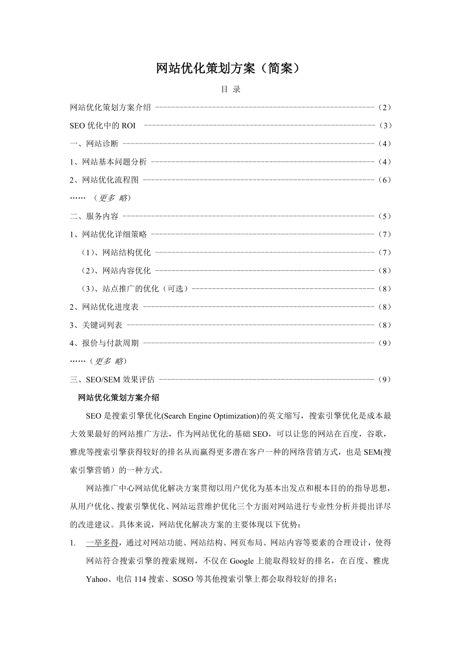 网站优化策划方案简案.doc_第1页