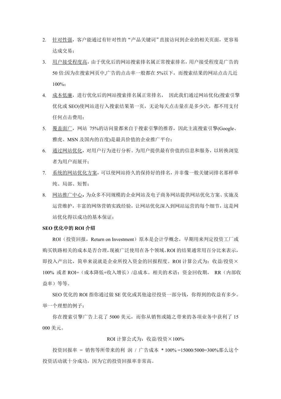 网站优化策划方案简案.doc_第2页