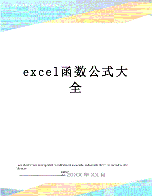 最新excel函数公式大全.doc