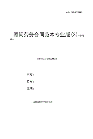 顾问劳务合同范本专业版(3).docx