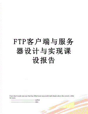 最新FTP客户端与服务器设计与实现课设报告.doc