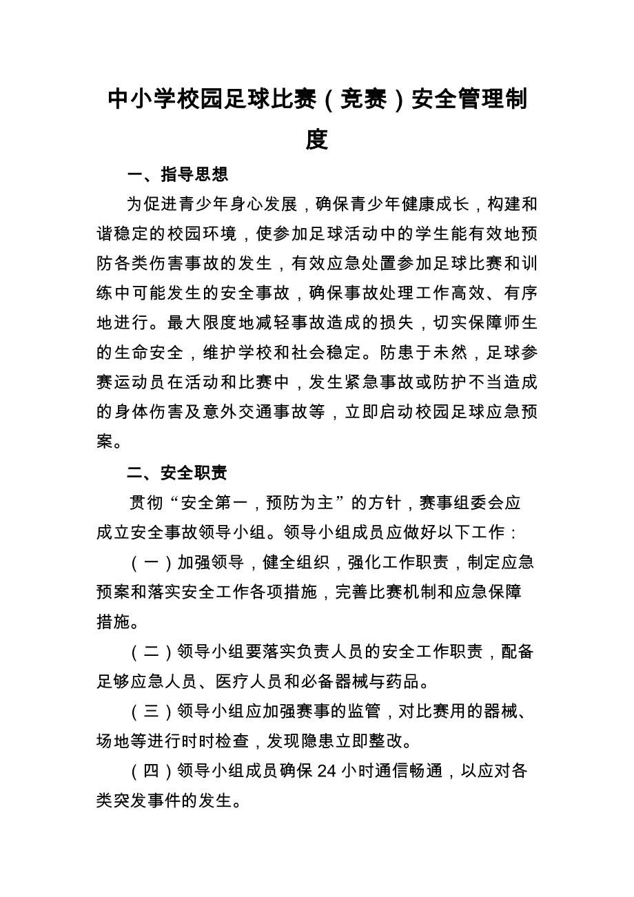 校园足球比赛竞赛安全管理制度.docx_第1页