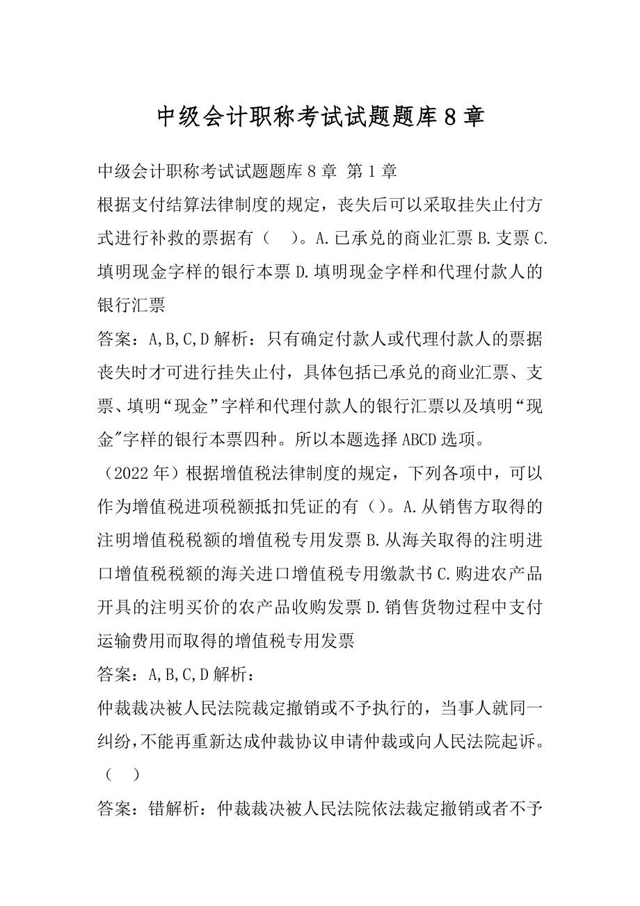 中级会计职称考试试题题库8章.docx_第1页