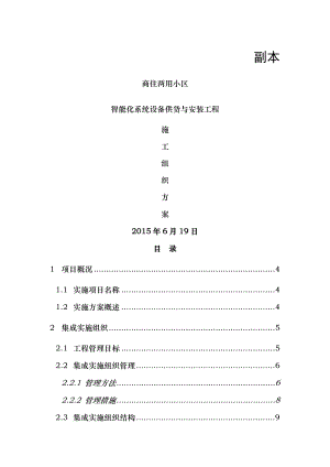 智能化小区系统设备供货及安装工程施工组织方案.doc