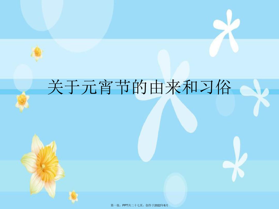 元宵节由来和习俗.ppt_第1页