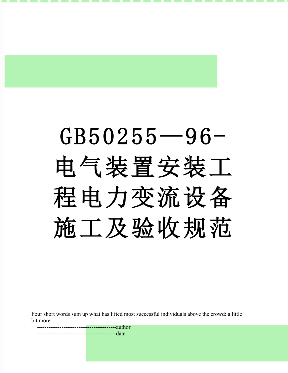 最新GB50255—96-电气装置安装工程电力变流设备施工及验收规范.doc_第1页