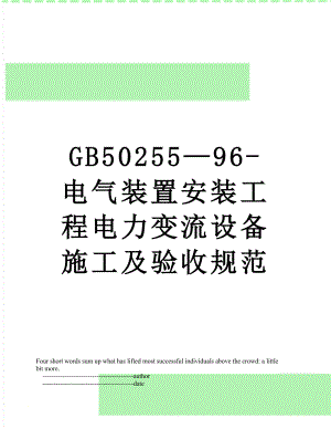 最新GB50255—96-电气装置安装工程电力变流设备施工及验收规范.doc