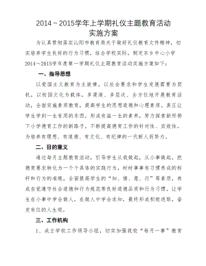 每月一事礼仪教育活动方案.doc